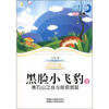 

蓝月亮儿童小说丛书（第1辑）·黑脸小飞豹3：青石山之战与险恶宫廷