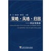 

策略·风格·归因：学会学英语