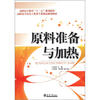 

高职高专教育“十二五”规划教材·高职高专冶金工程类专业精品规划教材原料准备与加热