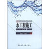 

水工程施工/21世纪高等教育给水排水工程系列规划教材