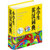 

小学生英汉词典彩图版