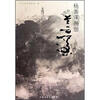 

杨善深画册
