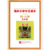 

海外小学中文课本练习册（5年级）（第1册）