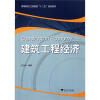 

高等院校工程管理“十二五”规划教材：建筑工程经济（第2版）