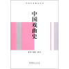 

中国艺术简史丛书：中国戏曲史（修订版）