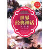 

世界经典神话大全集（超值金版）