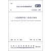 

中华人民共和国国家标准（GB 50394-2007）：入侵报警系统工程设计规范