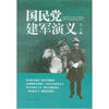 

国民党建军演义