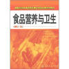 

国家示范性高职院校建设项目成果系列教材：食品营养与卫生