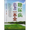 

糖尿病患者一本全