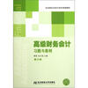 

东北财经大学会计学系列配套教材：高级财务会计习题与案例（第3版）