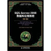 

普通高等学校计算机教育“十二五”规划教材：SQLServer2008数据库应用教程（第2版）