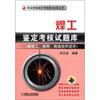 

职业技能鉴定考核通过必备丛书：焊工鉴定考核试题库（高级工、技师、高级技师适用）