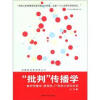 

“批判”传播学：兼析传播学、新闻学、广告学之学科关系