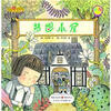 

最宝贝数学绘本：梦想小屋