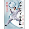 

王二平：24式太极拳(DVD
