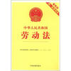 

中华人民共和国劳动法（最新版）（附配套规定）