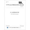 

中华人民共和国水利行业标准（SL 543-2011）：水工金属结构术语