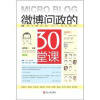 

微博问政的30堂课