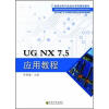 

新世纪电气自动化系列精品教材：UG NX7．5应用教程