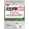 

完全实例自学系列丛书：完全实例自学Dreamweaver CS5+ASP+Access动态网页制作（附CD-ROM光盘1张）