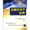 

金融经济学原理