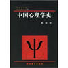 

中国心理学史