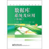 

软件工程系列规划教材数据库系统及应用第2版