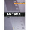 

北京电影学院影视广告导演专业系列教程：影视广告概论