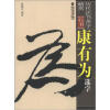 

历代法书善字精赏·行书：康有为选字