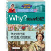 

Why系列·快乐学历史武力时代和帝国主义的膨胀