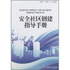 

安全社区创建指导手册