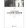 

开启智慧风暴的600道哈佛全脑训练题
