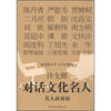 

许戈辉对话文化名人