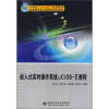 

嵌入式实时操作系统μC/OS-2教程/安徽省“十一五”规划教材·21世纪高等学校电子信息类规划教材