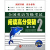 

全国英语等级考试：阅读高分突破（第2级）