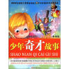 

少年必读的中外经典名著·快乐读写分级阅读（中年级）：少年奇才故事