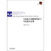 

当代学术文丛马克思人的解放理论与马克思历史观