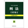 

法律法规关联规定系列：中华人民共和国刑法关联规定（注释应用本）（24）