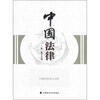 

中国法律