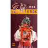 

京剧卡拉OK旦角篇3DVD