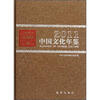 

2011中国文化年鉴
