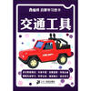

南极熊启蒙学习图卡交通工具