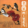 

中国画技法丛书：名家画工笔花鸟