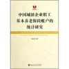 

中国城镇企业职工基本养老保险账户的统计研究