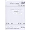 

民用建筑太阳能热水系统评价标准（GB/T50604-2010）