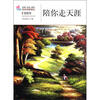 

生活·认知·成长青春励志故事：陪你走天涯（情愫卷）