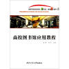 

高等学校规划教材·图书馆、情报与文献学高校图书馆应用教程