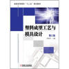 

普通高等教育“十二五”规划教材：塑料成型工艺与模具设计（第2版）