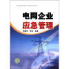 

电网企业应急管理